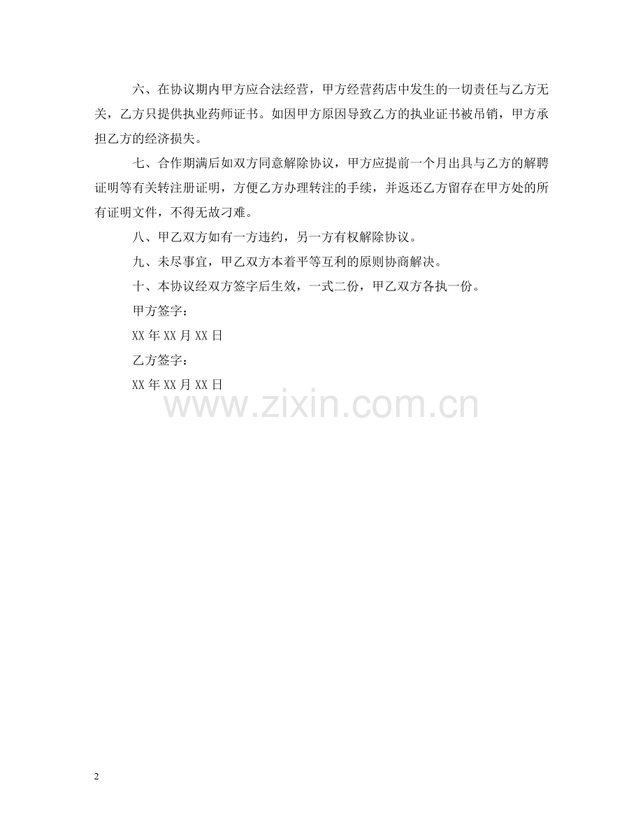 药师聘用合同书 .doc_第2页