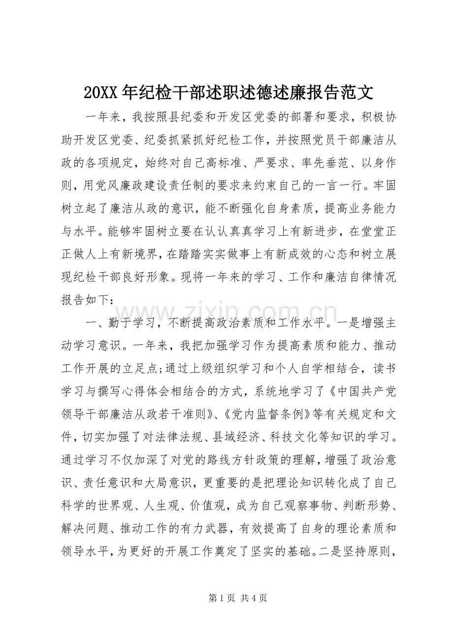 20XX年纪检干部述职述德述廉报告范文.docx_第1页