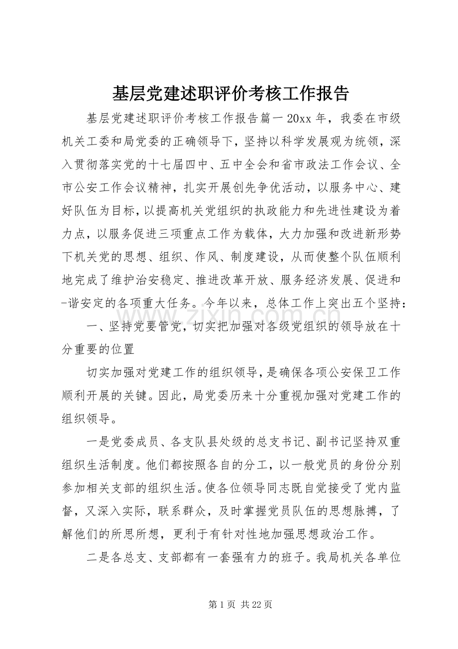 基层党建述职评价考核工作报告.docx_第1页