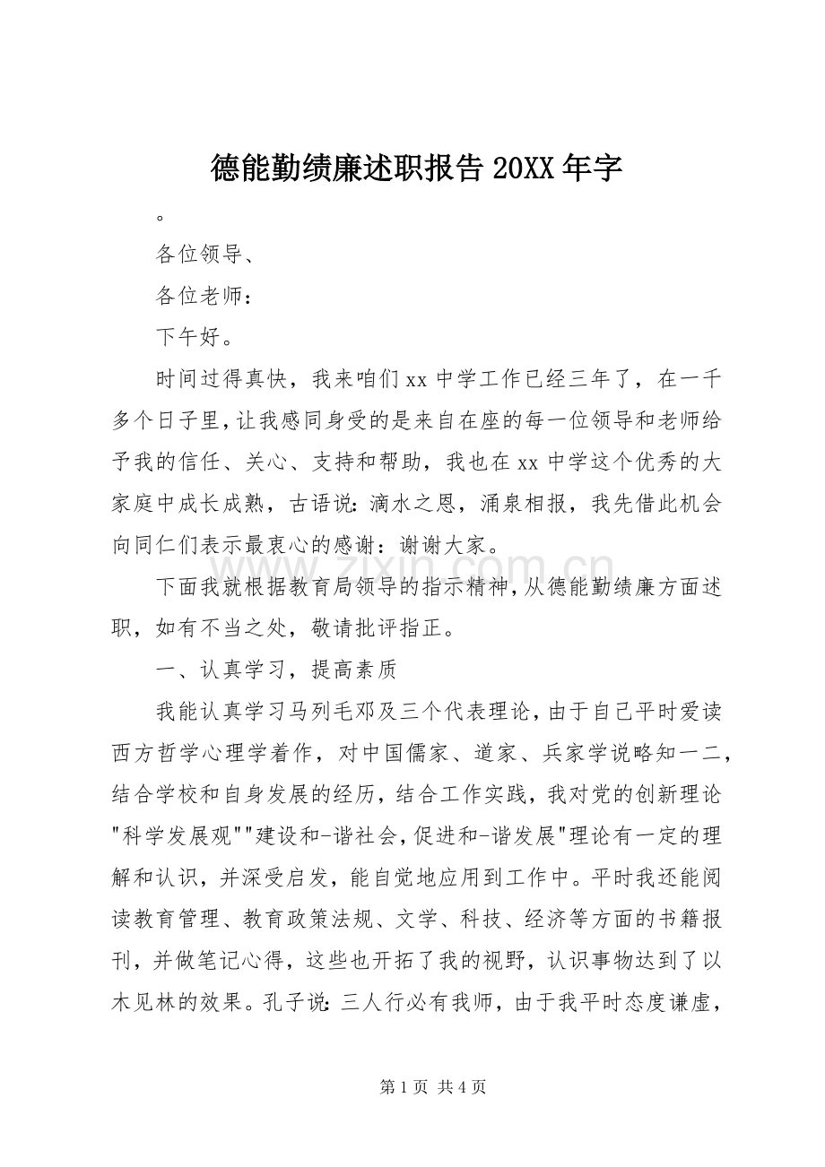 德能勤绩廉述职报告20XX年字.docx_第1页