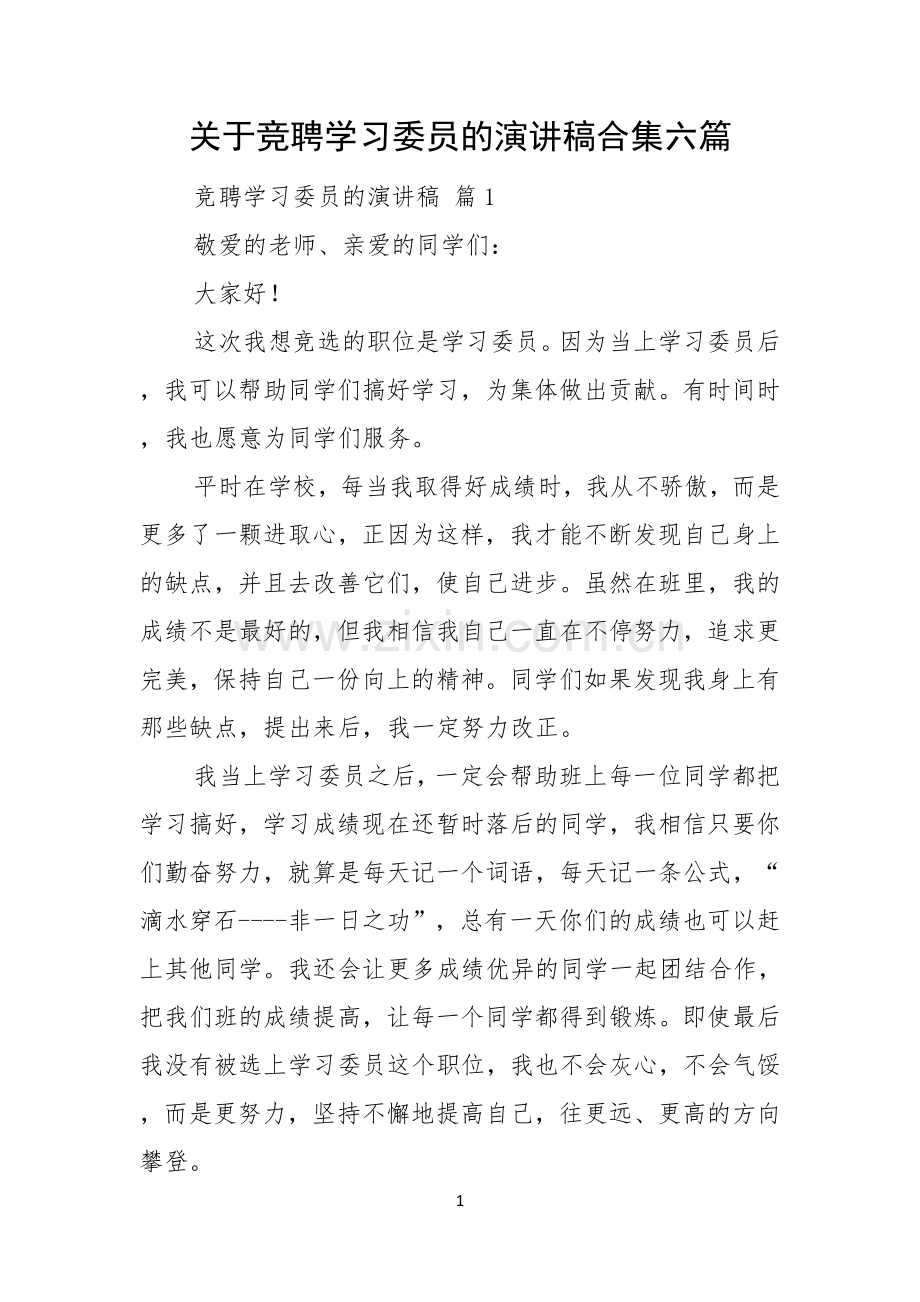 关于竞聘学习委员的演讲稿合集六篇.docx_第1页