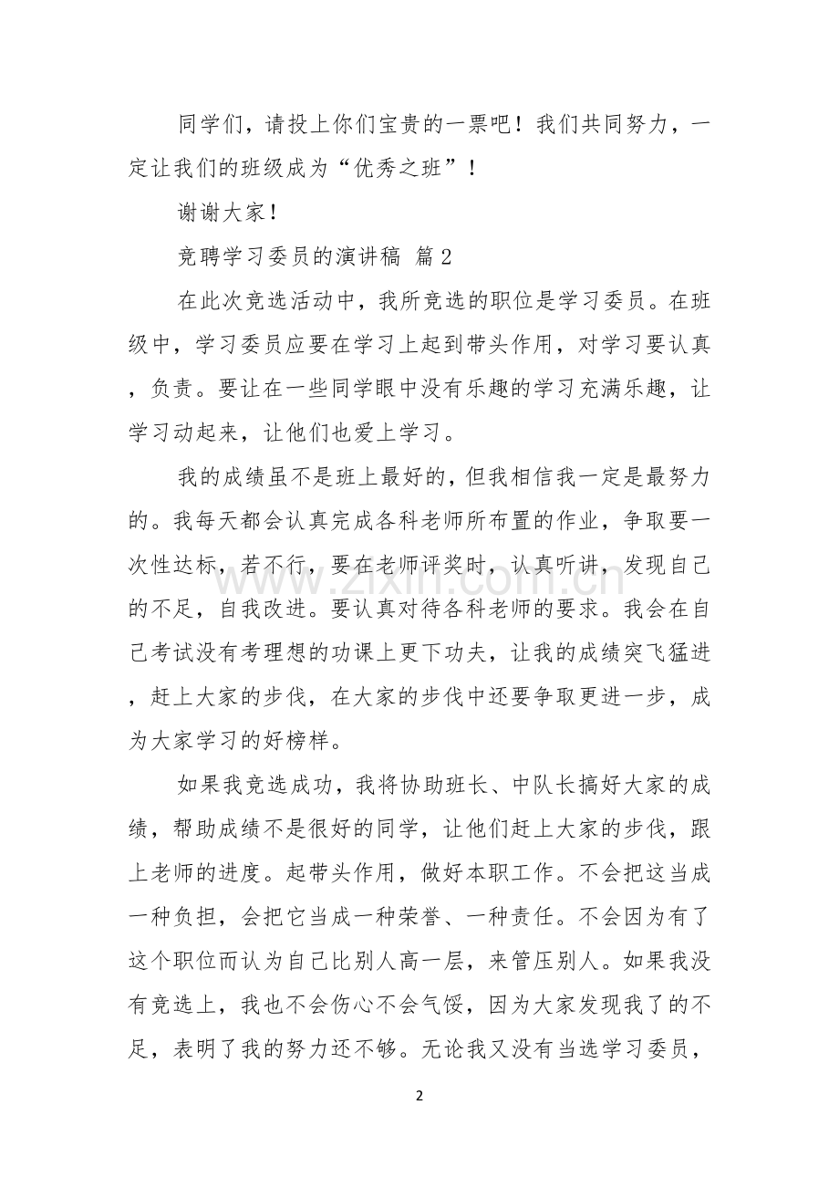 关于竞聘学习委员的演讲稿合集六篇.docx_第2页