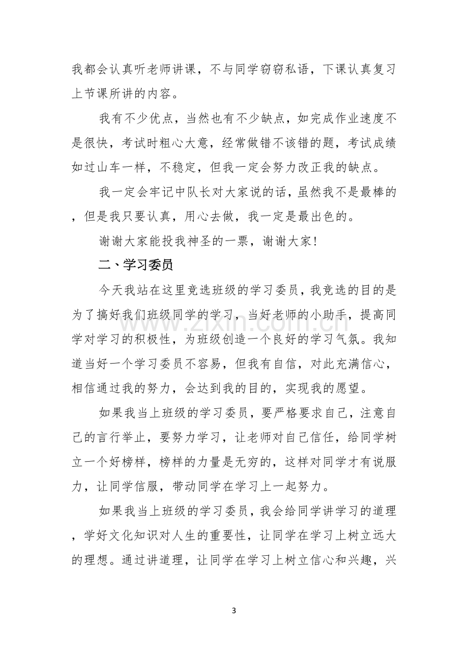 关于竞聘学习委员的演讲稿合集六篇.docx_第3页