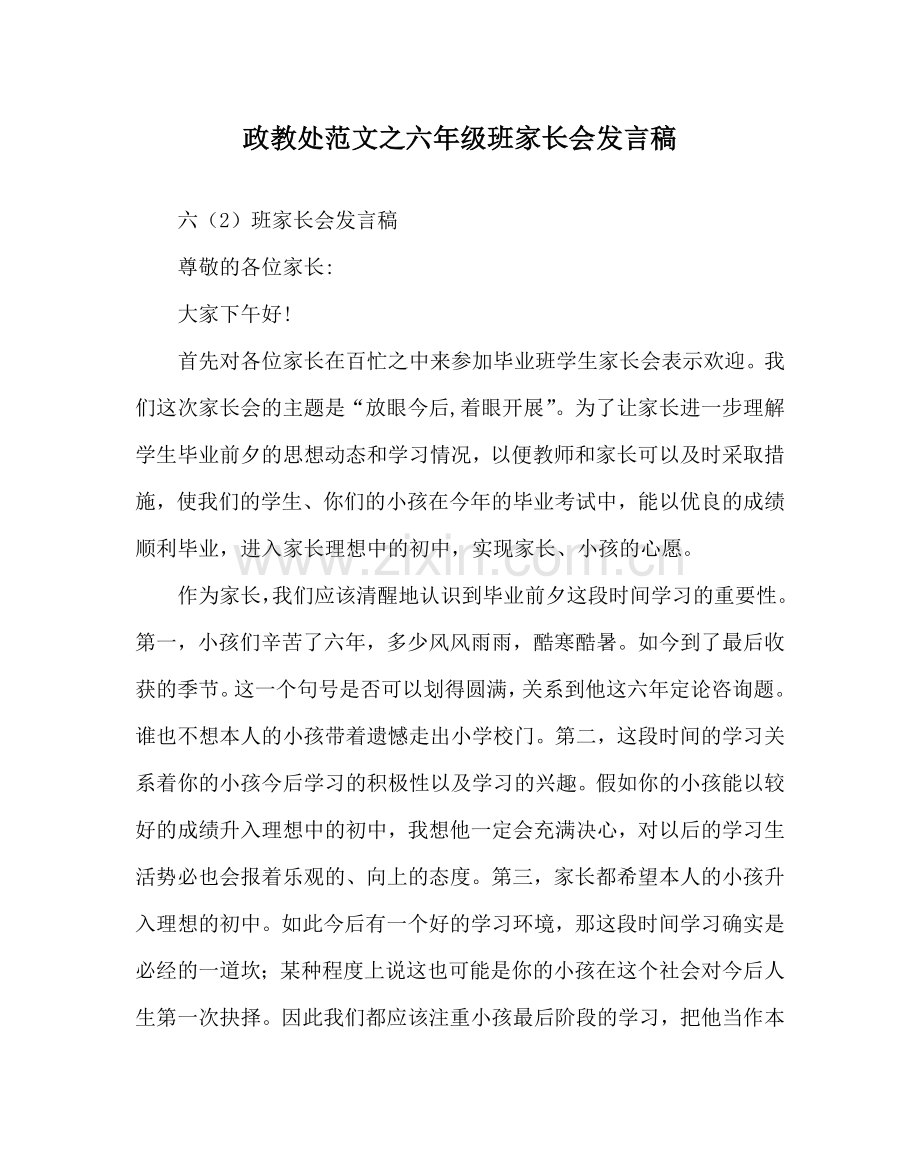 政教处范文六年级班家长会发言稿 .doc_第1页