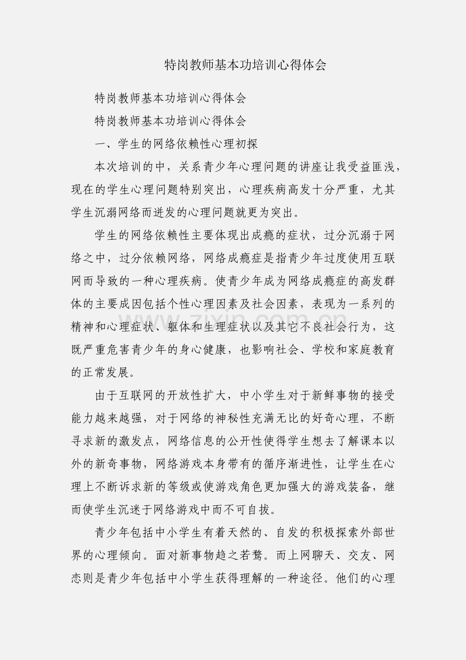 特岗教师基本功培训心得体会.docx_第1页