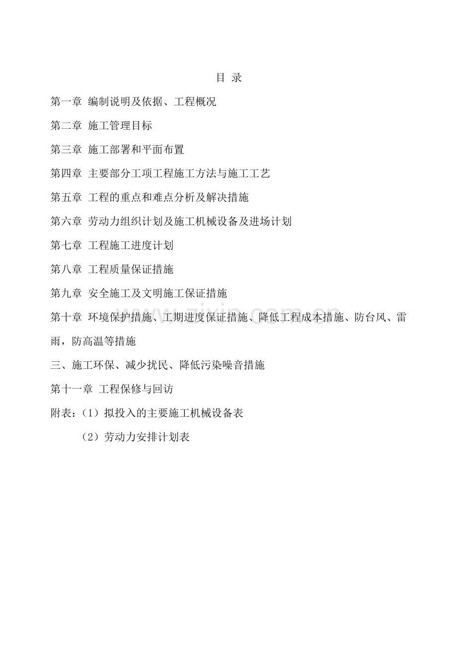 小车二公司简易车棚屋面防水维修工程施工组织设计.docx_第1页