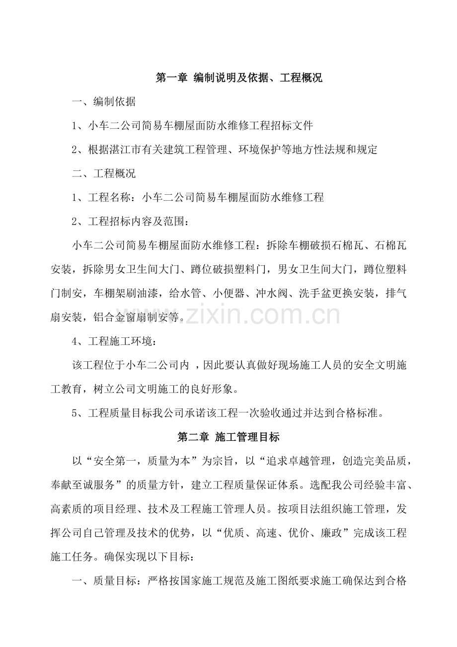 小车二公司简易车棚屋面防水维修工程施工组织设计.docx_第2页