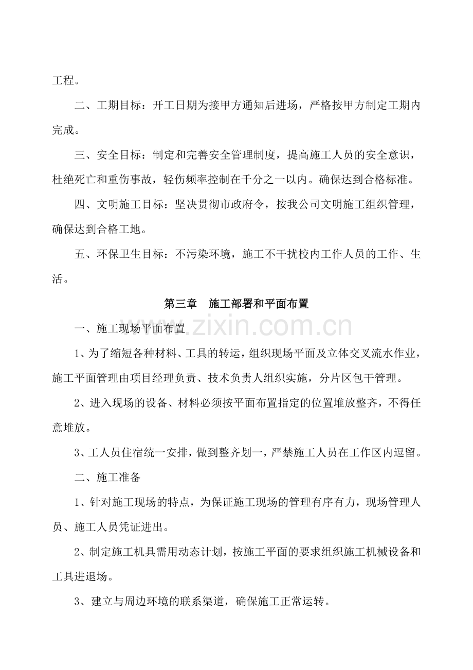 小车二公司简易车棚屋面防水维修工程施工组织设计.docx_第3页