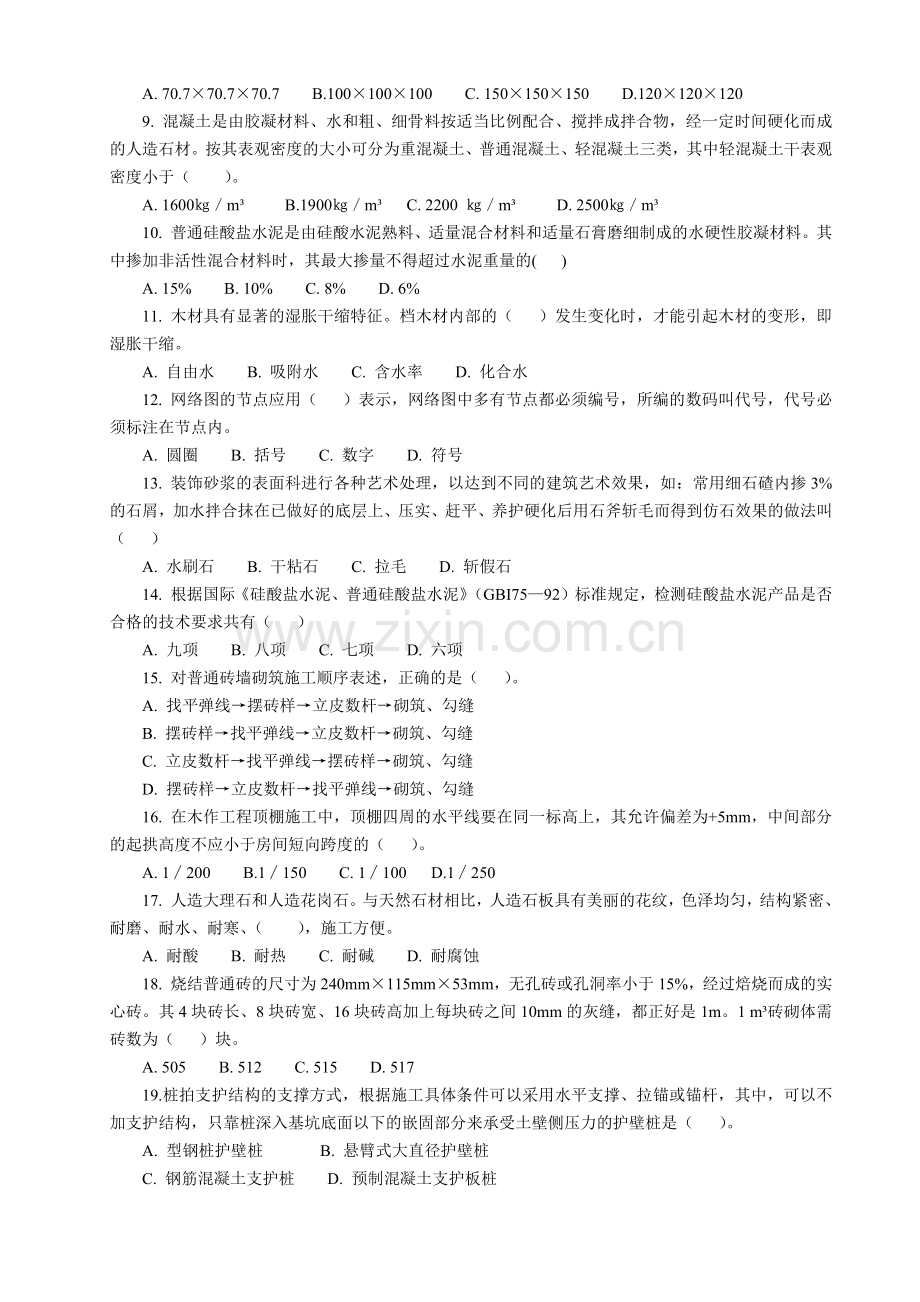 建设装饰工程技术基础知识考试题.docx_第2页