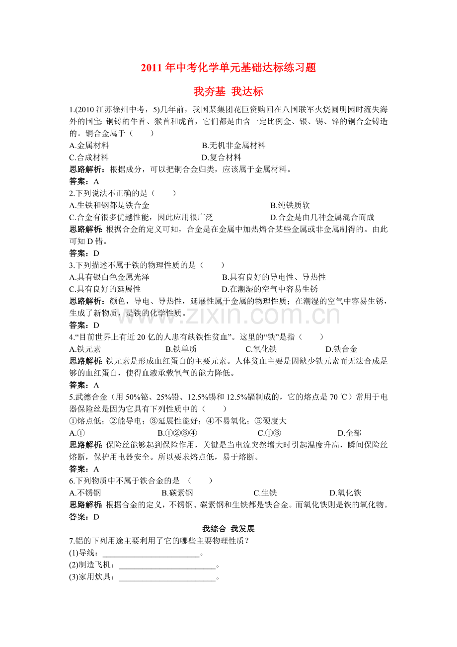 中考化学单元基础达标练习题 第八单元课题1　金属材料含教师版解析.doc_第1页