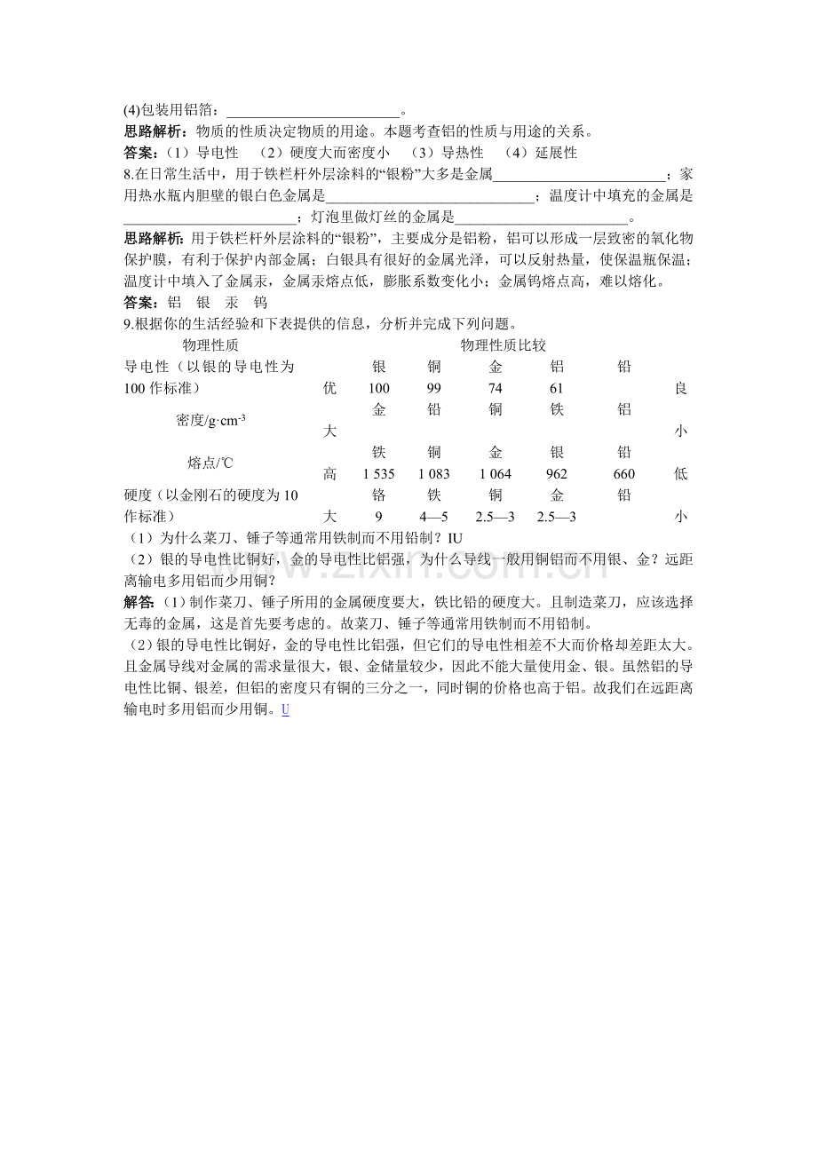 中考化学单元基础达标练习题 第八单元课题1　金属材料含教师版解析.doc_第2页