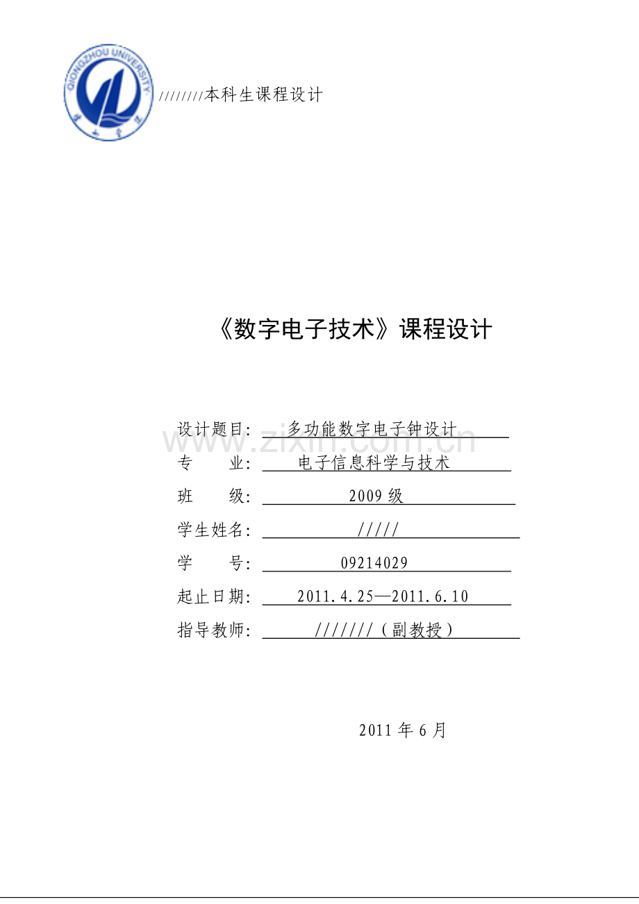 多功能数字电子钟设计报告.docx_第1页