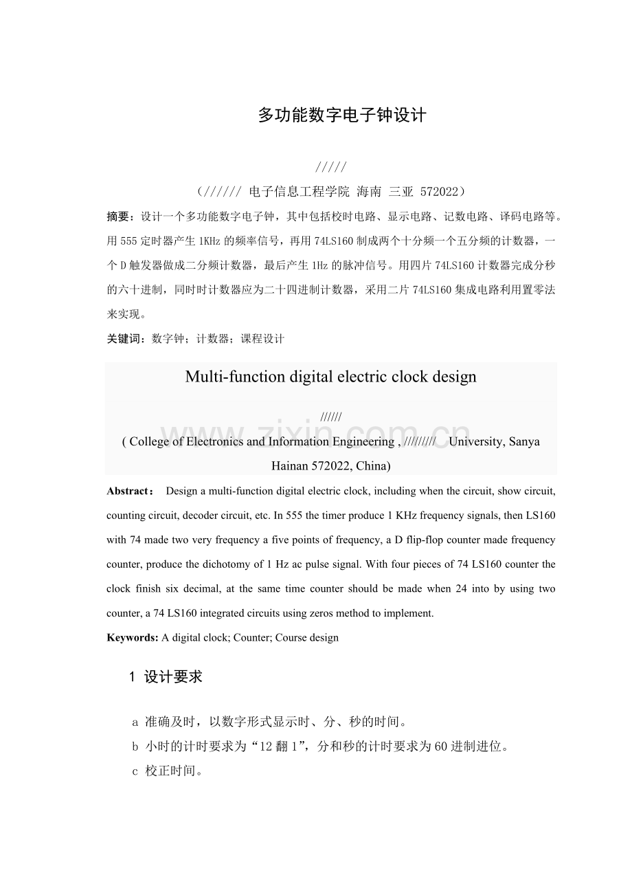 多功能数字电子钟设计报告.docx_第2页