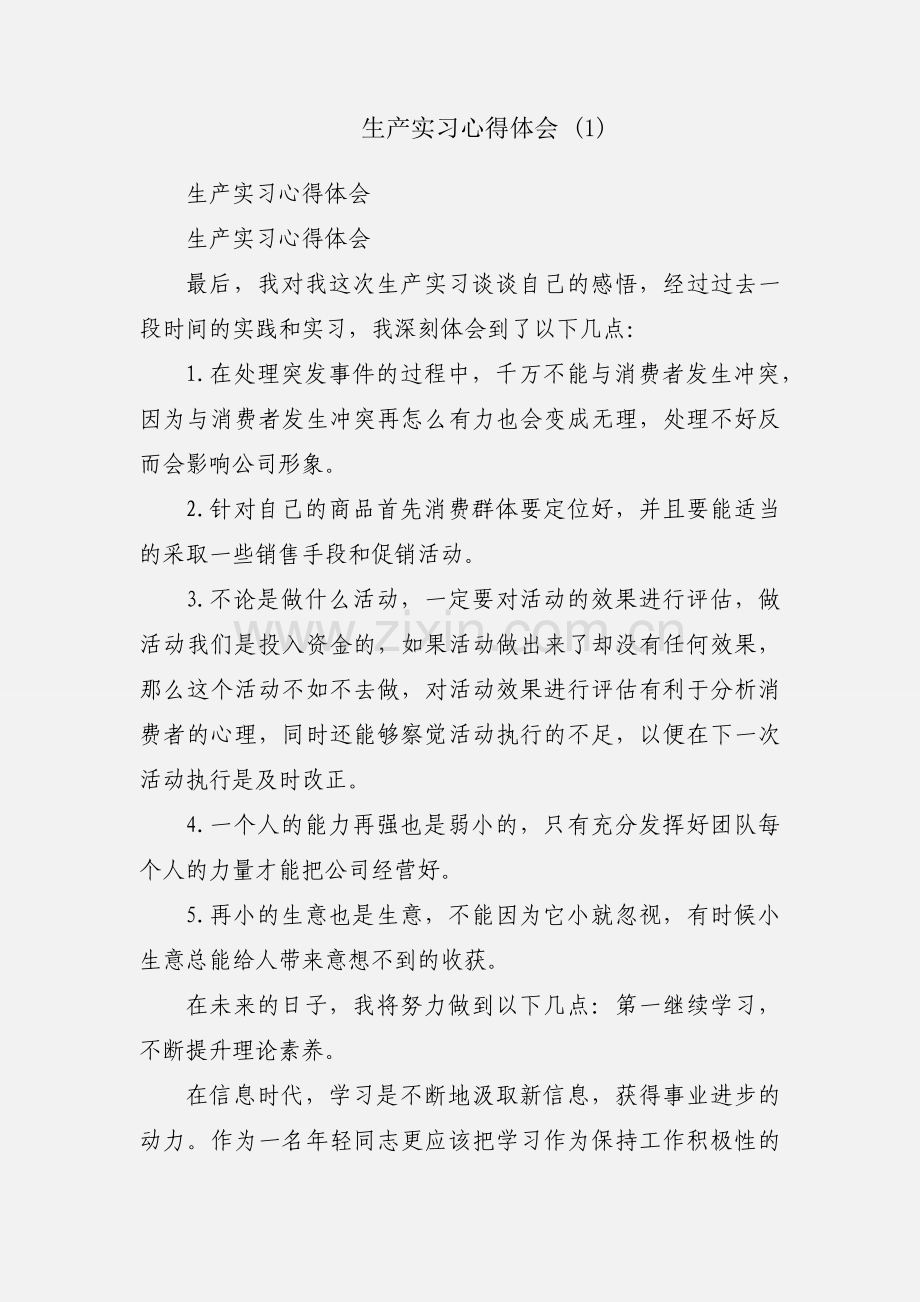 生产实习心得体会 (1).docx_第1页