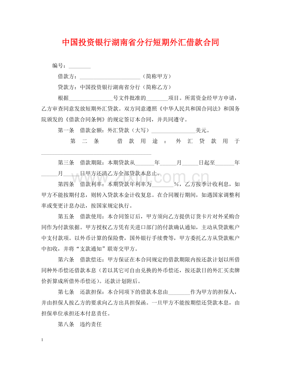 中国投资银行湖南省分行短期外汇借款合同.doc_第1页