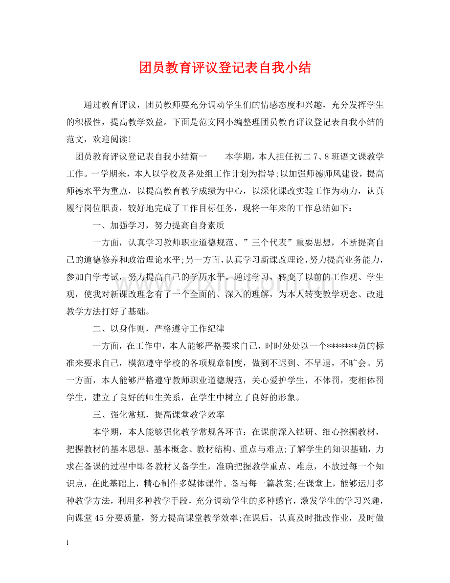 团员教育评议登记表自我小结 .doc_第1页