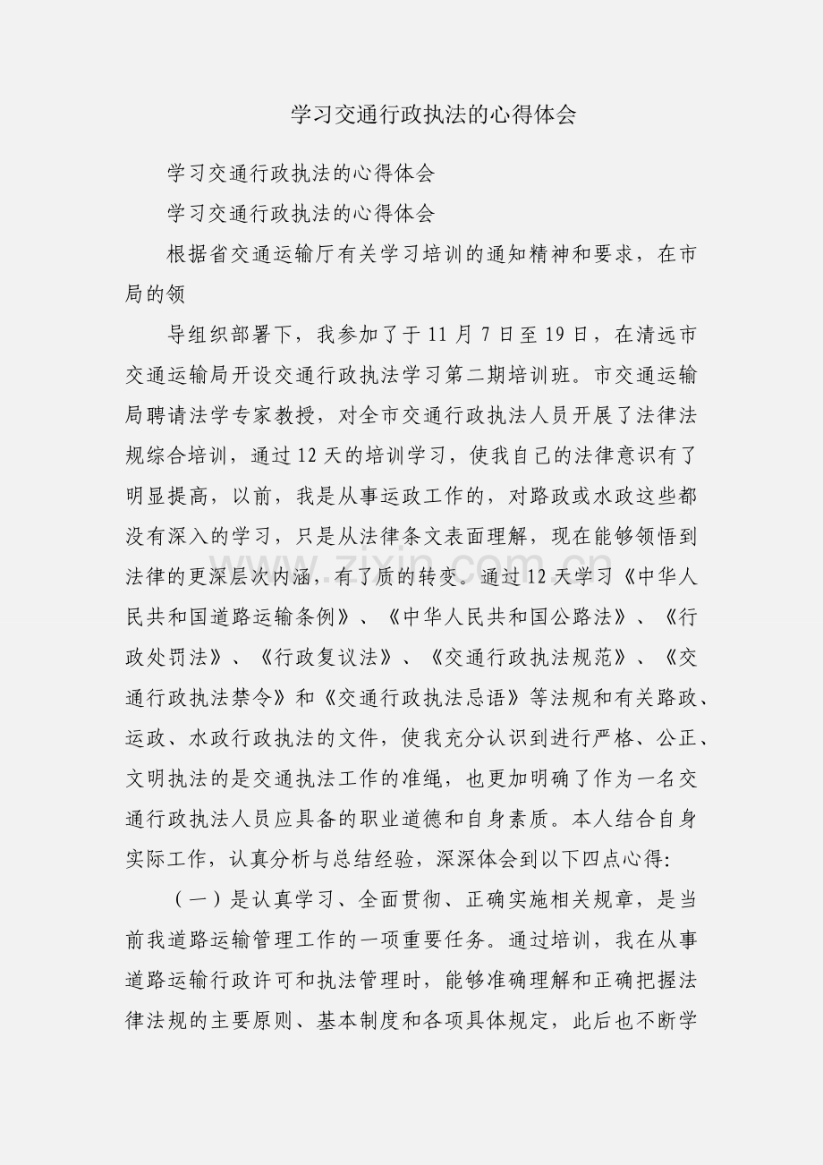 学习交通行政执法的心得体会.docx_第1页