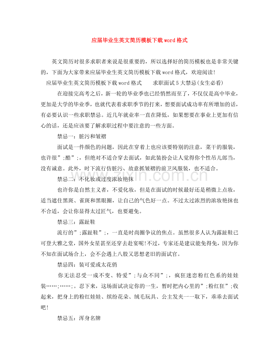 应届毕业生英文简历模板下载word格式 .doc_第1页