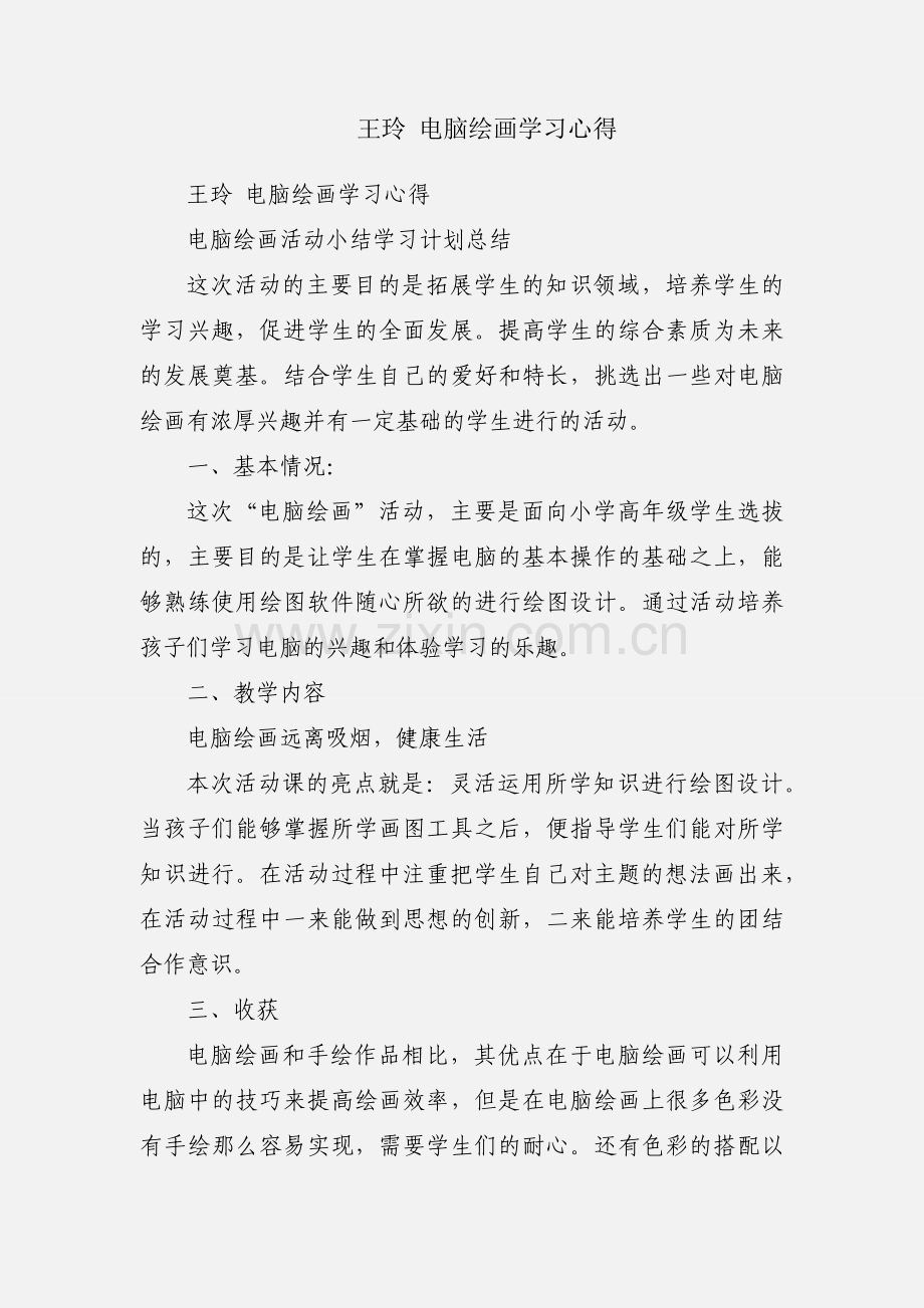 王玲 电脑绘画学习心得.docx_第1页