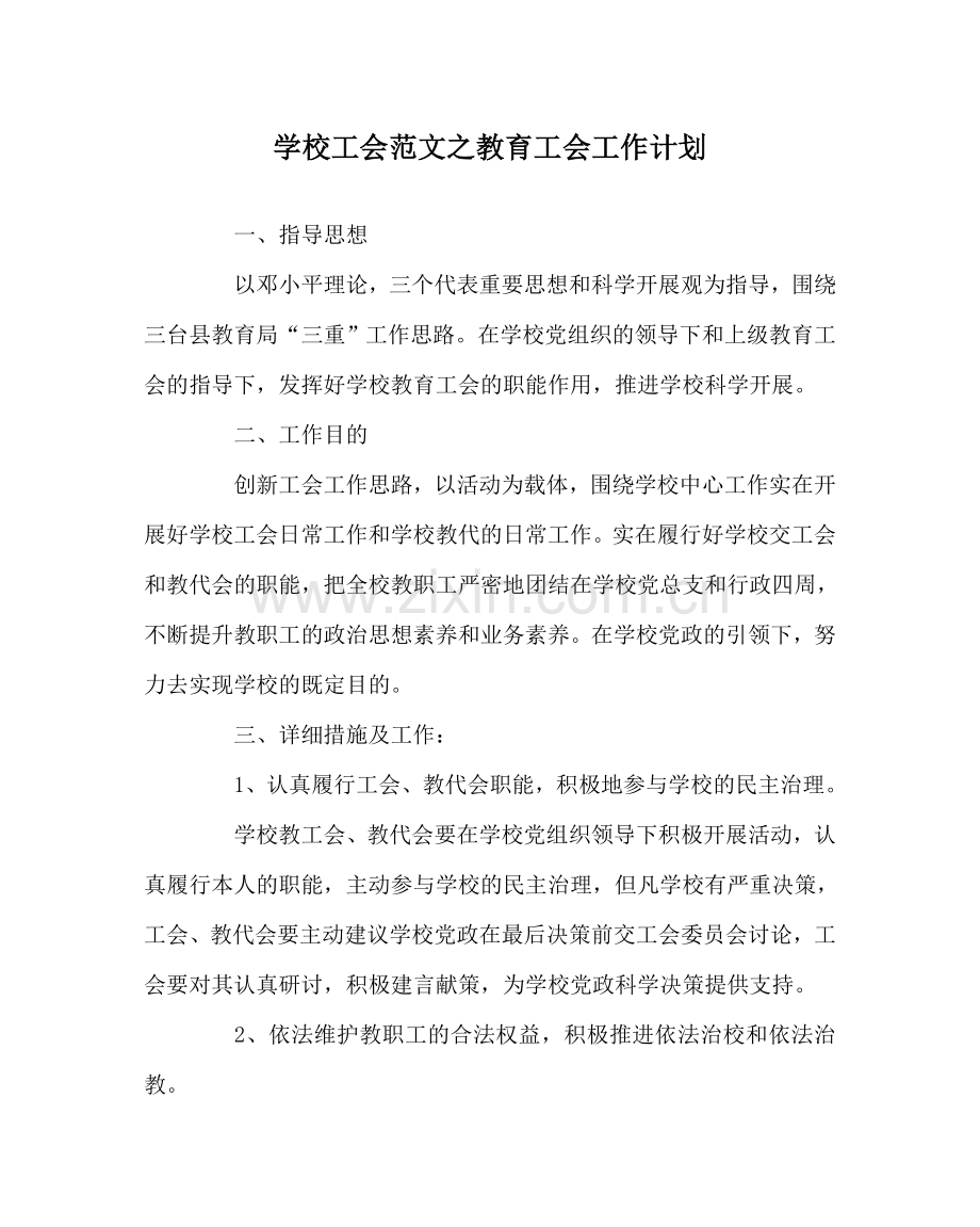 学校工会范文教育工会工作计划 .doc_第1页