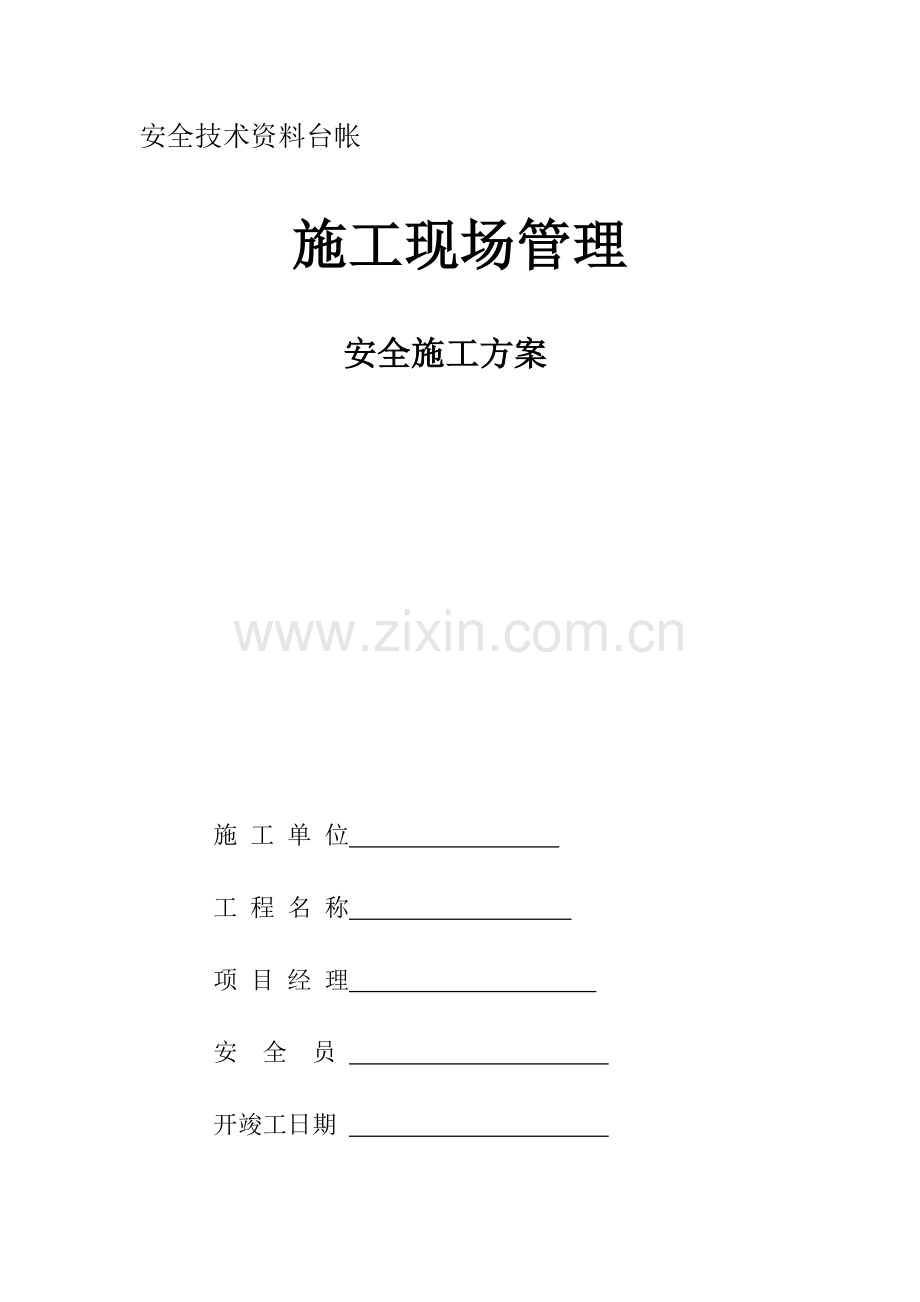 市政工程安全台账十二本(用).docx_第1页