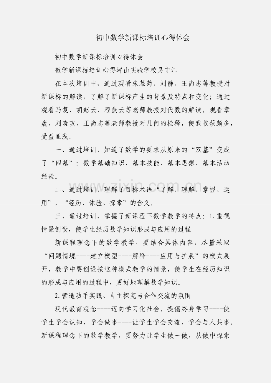 初中数学新课标培训心得体会.docx_第1页