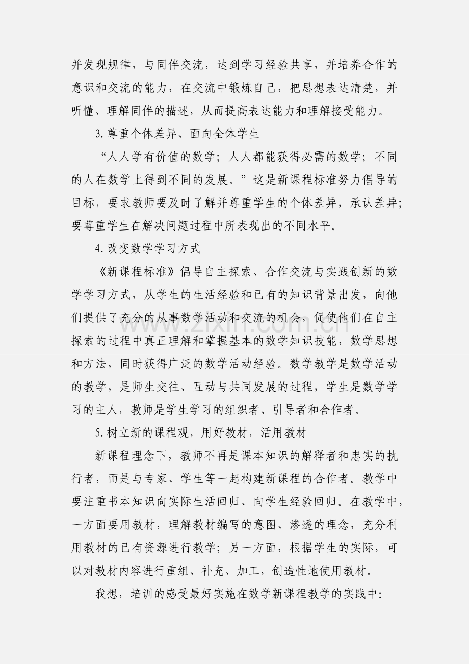 初中数学新课标培训心得体会.docx_第2页