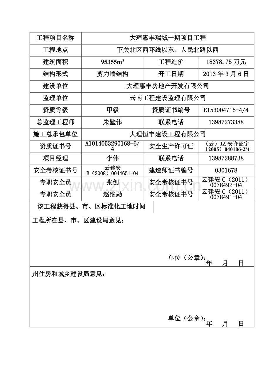 大理恒丰施工标准化工地质量、安全申报书.docx_第3页