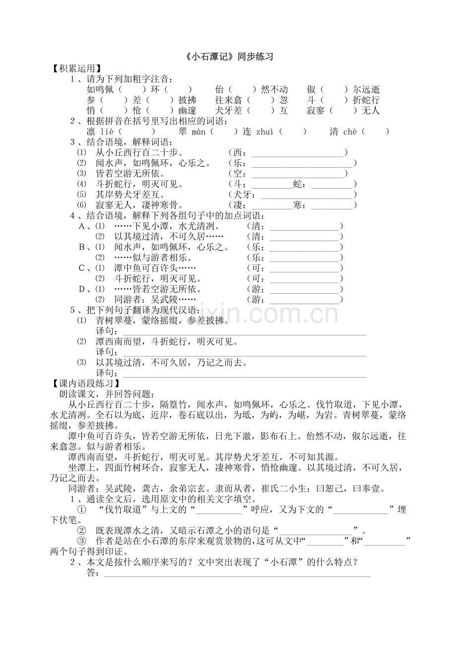 《小石潭记》同步练习.doc_第1页