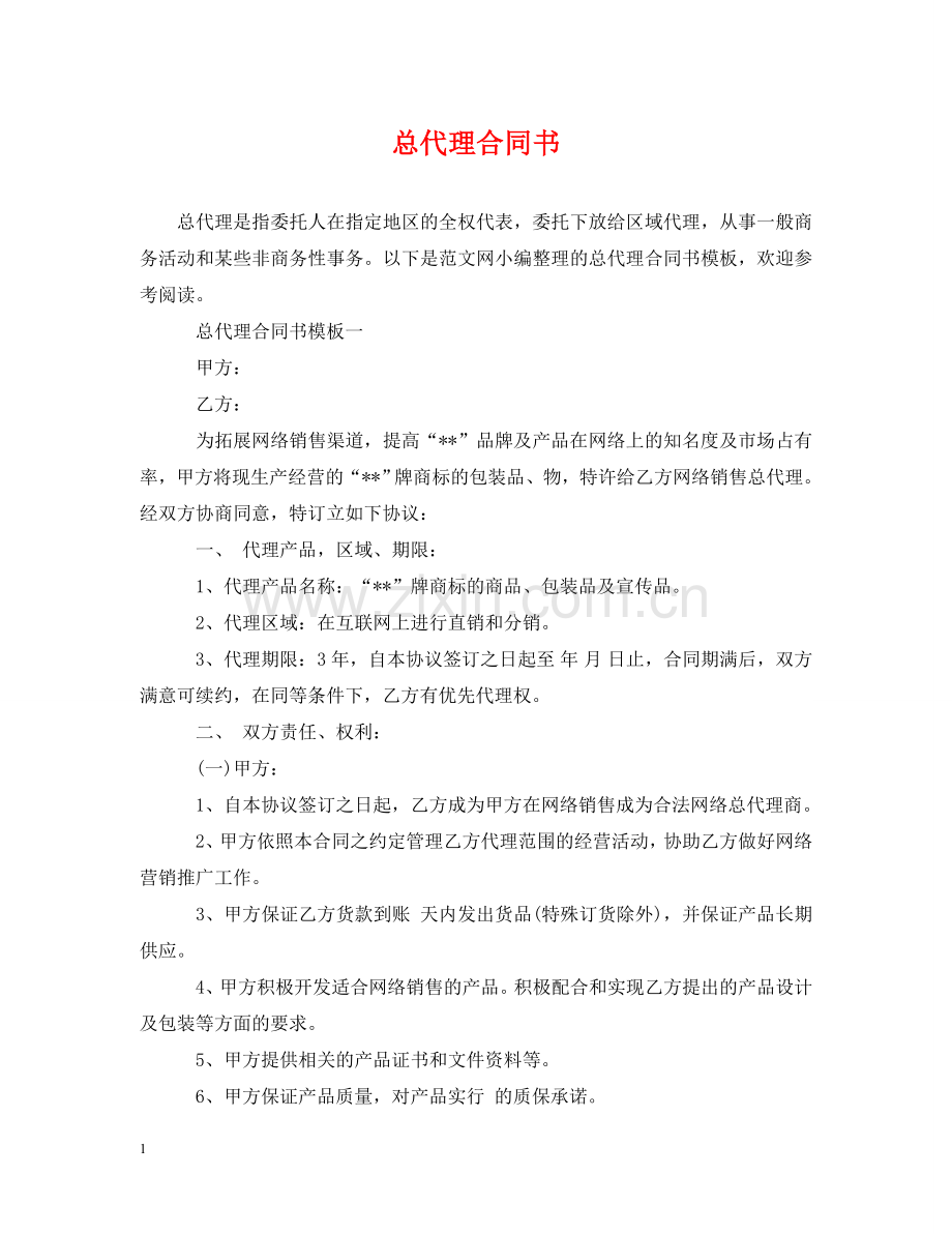 总代理合同书 .doc_第1页