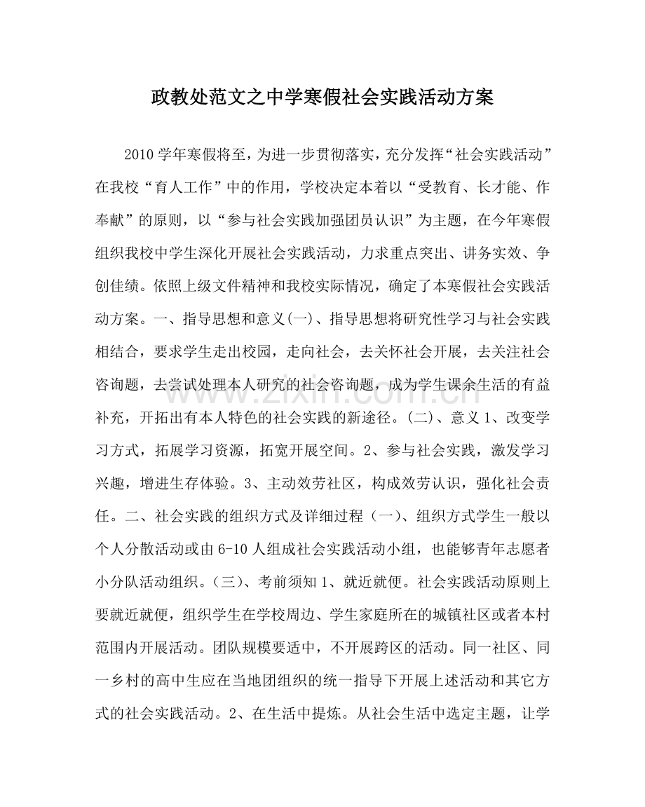 政教处范文寒假社会实践活动方案2 .doc_第1页