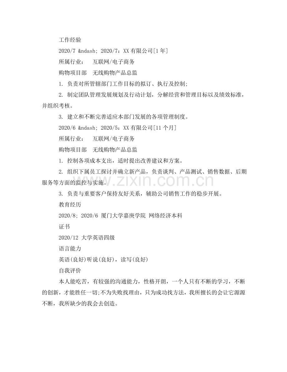 无线购物产品总监专业简历样本 .doc_第2页