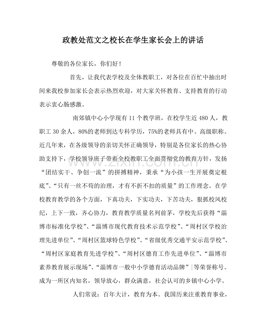 政教处范文校长在学生家长会上的讲话 .doc_第1页