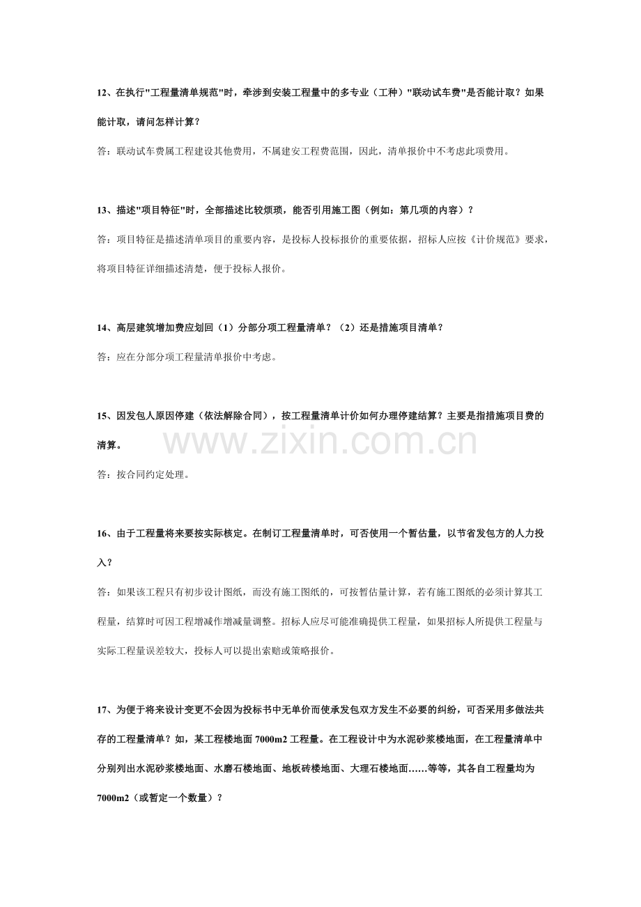 建设部标准定额研究所关于《建设工程工程量清单计价规范》有关问题.docx_第3页