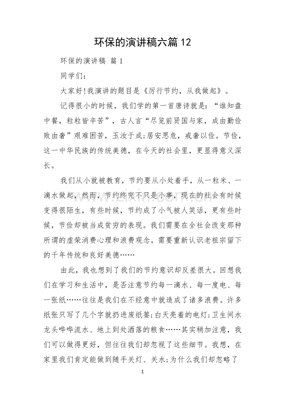 环保的演讲稿六篇.docx_第1页