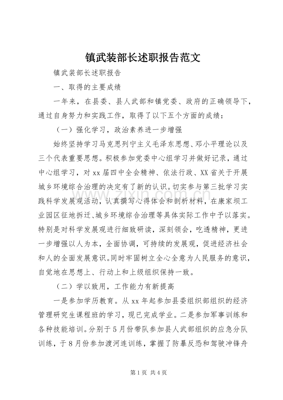 镇武装部长述职报告范文.docx_第1页