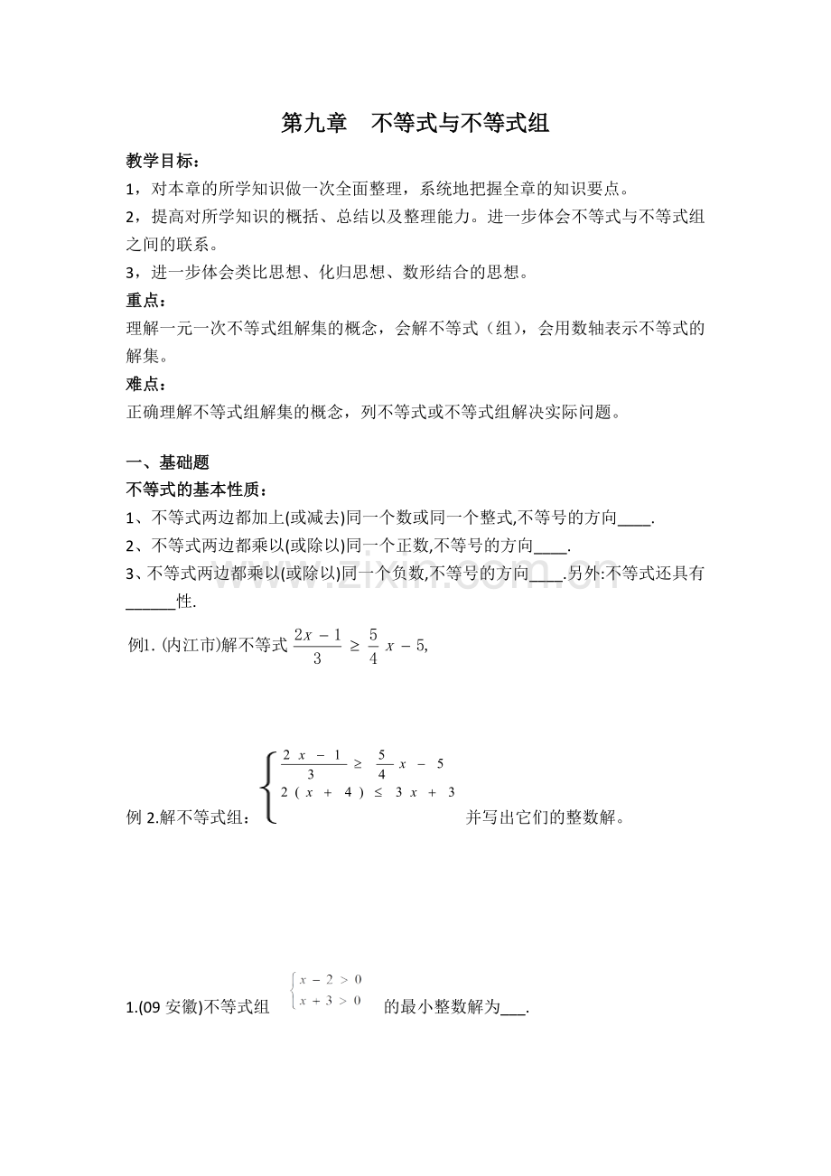 第九章--不等式与不等式组(复习).docx_第1页