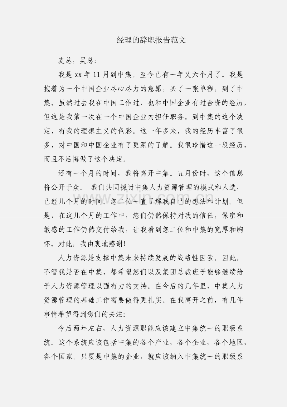 经理的辞职报告范文.docx_第1页