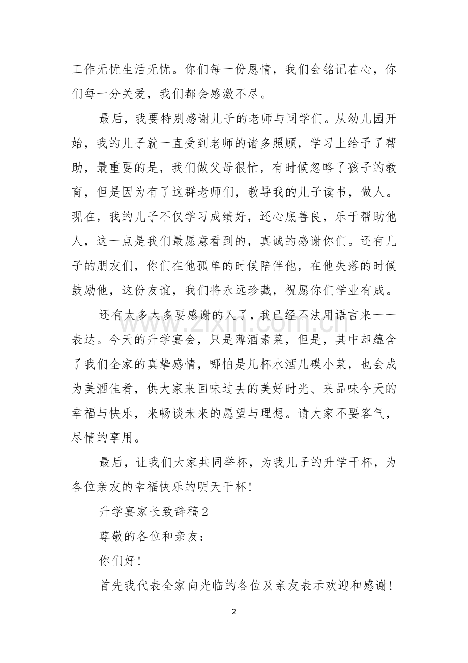 升学宴家长致辞稿.docx_第2页