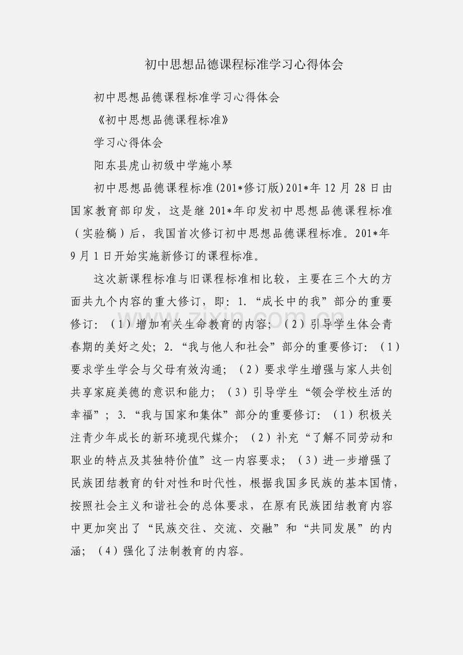 初中思想品德课程标准学习心得体会.docx_第1页