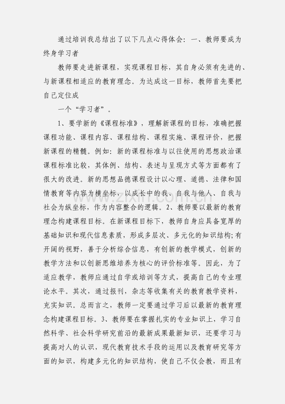 初中思想品德课程标准学习心得体会.docx_第2页