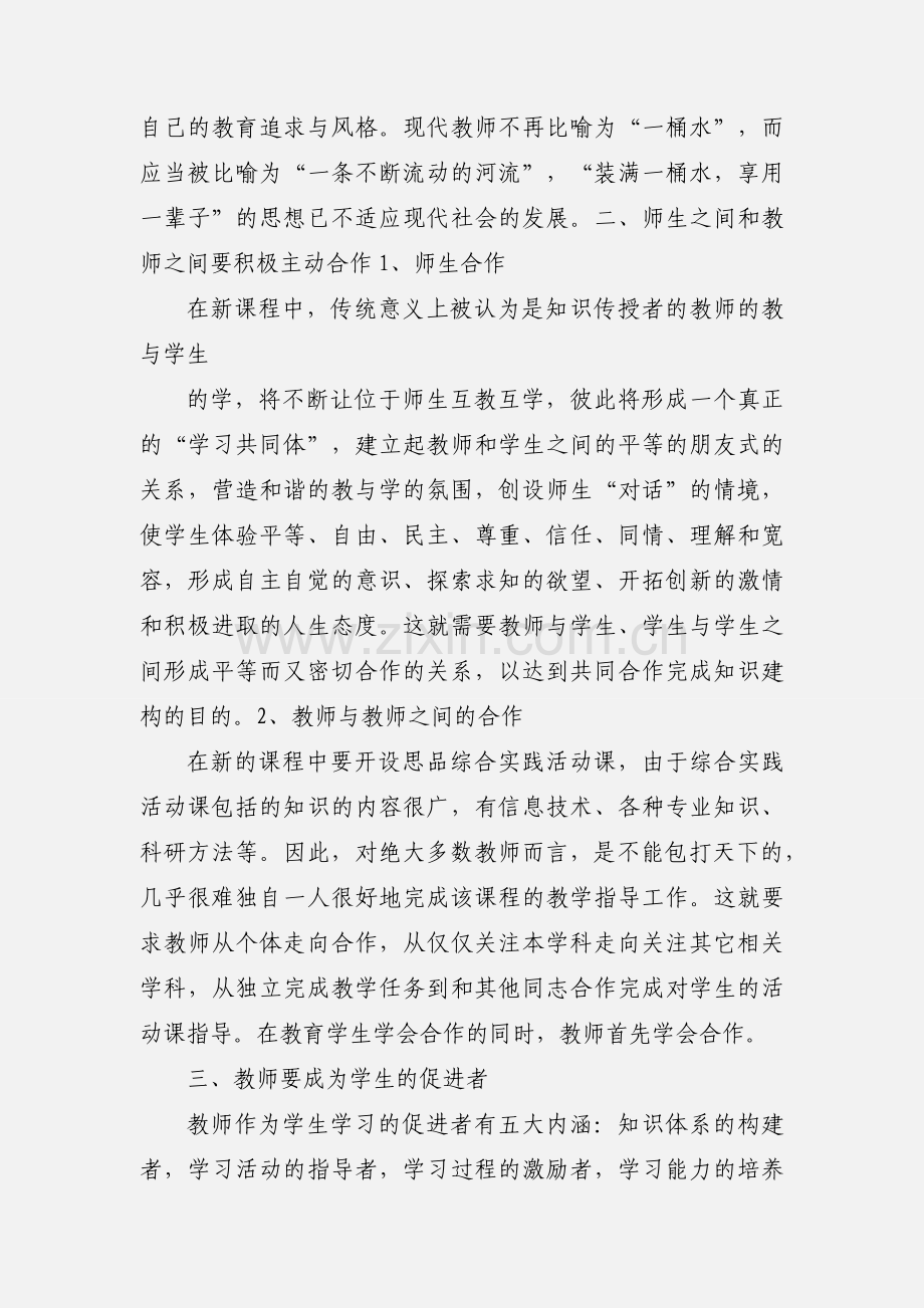 初中思想品德课程标准学习心得体会.docx_第3页