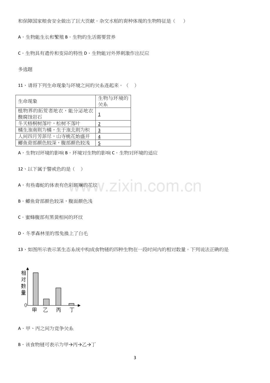 通用版初中生物七年级上册第一单元生物和生物圈重点归纳笔记.docx_第3页