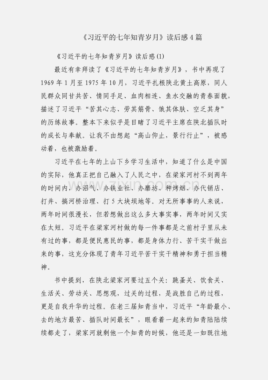 《习近平的七年知青岁月》读后感4篇.docx_第1页