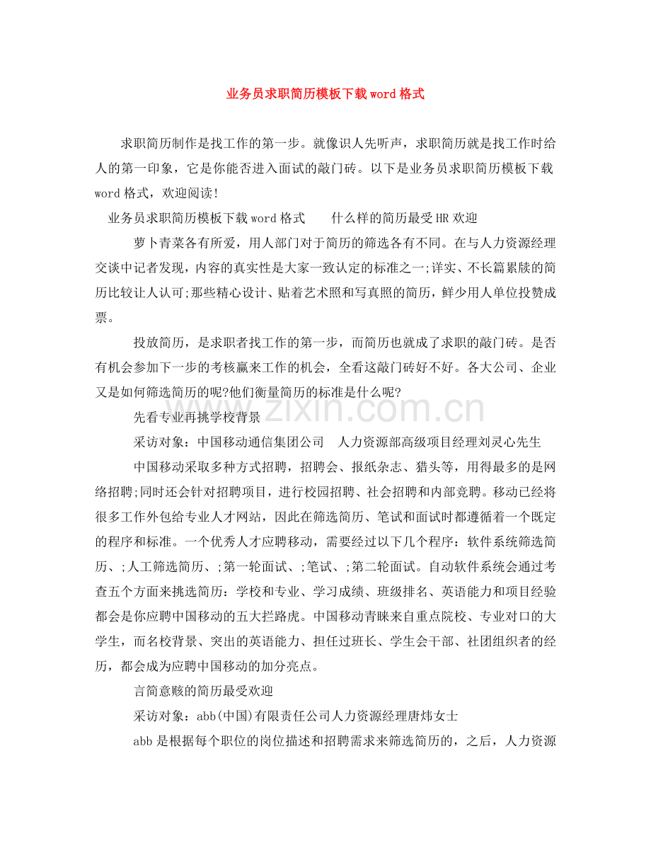 业务员求职简历模板下载word格式.doc_第1页