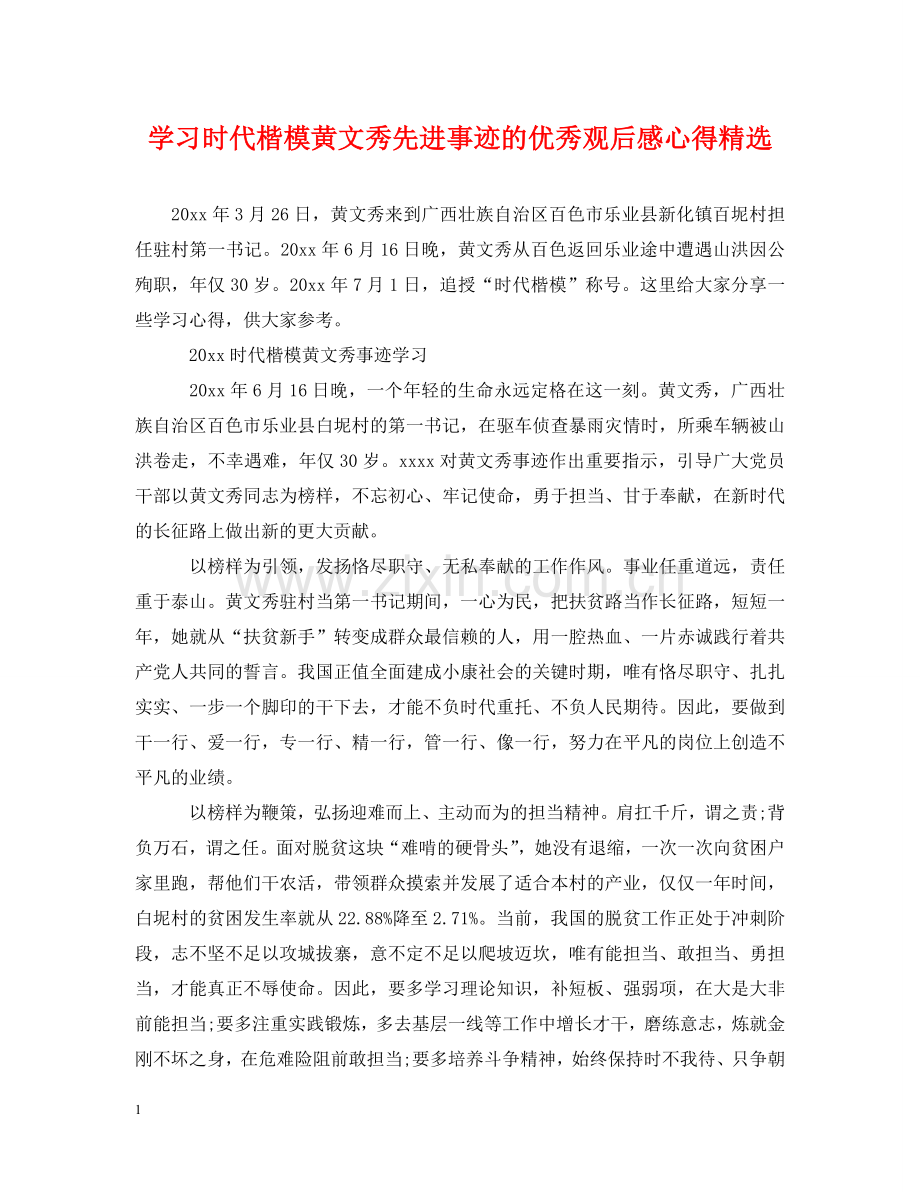 学习时代楷模黄文秀先进事迹的优秀观后感心得 .doc_第1页