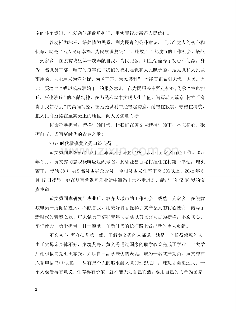 学习时代楷模黄文秀先进事迹的优秀观后感心得 .doc_第2页