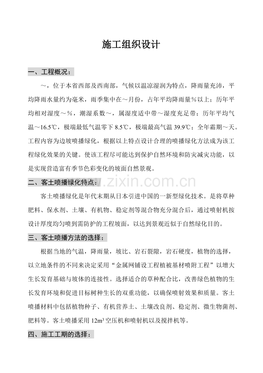 客土喷播绿化施工组织设计方案(12页).doc_第1页