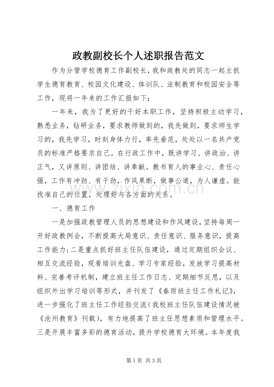 政教副校长个人述职报告范文.docx_第1页