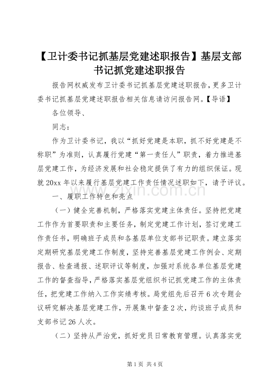 【卫计委书记抓基层党建述职报告】基层支部书记抓党建述职报告.docx_第1页